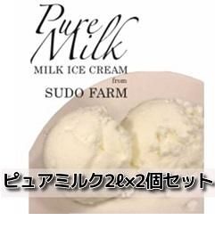 2個セット】ピュアミルクアイス(2リットル) - 須藤牧場