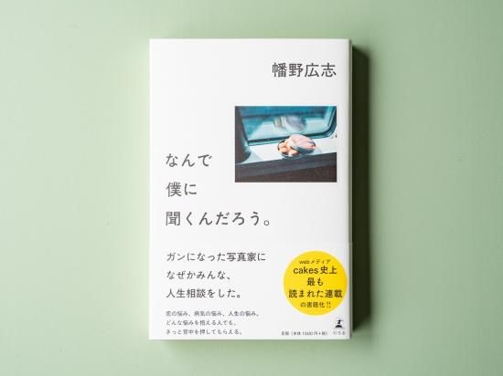 幡野優「言葉を抱くように」 幡野広志 幡野広志『ラブレター』（著者サイン入り）