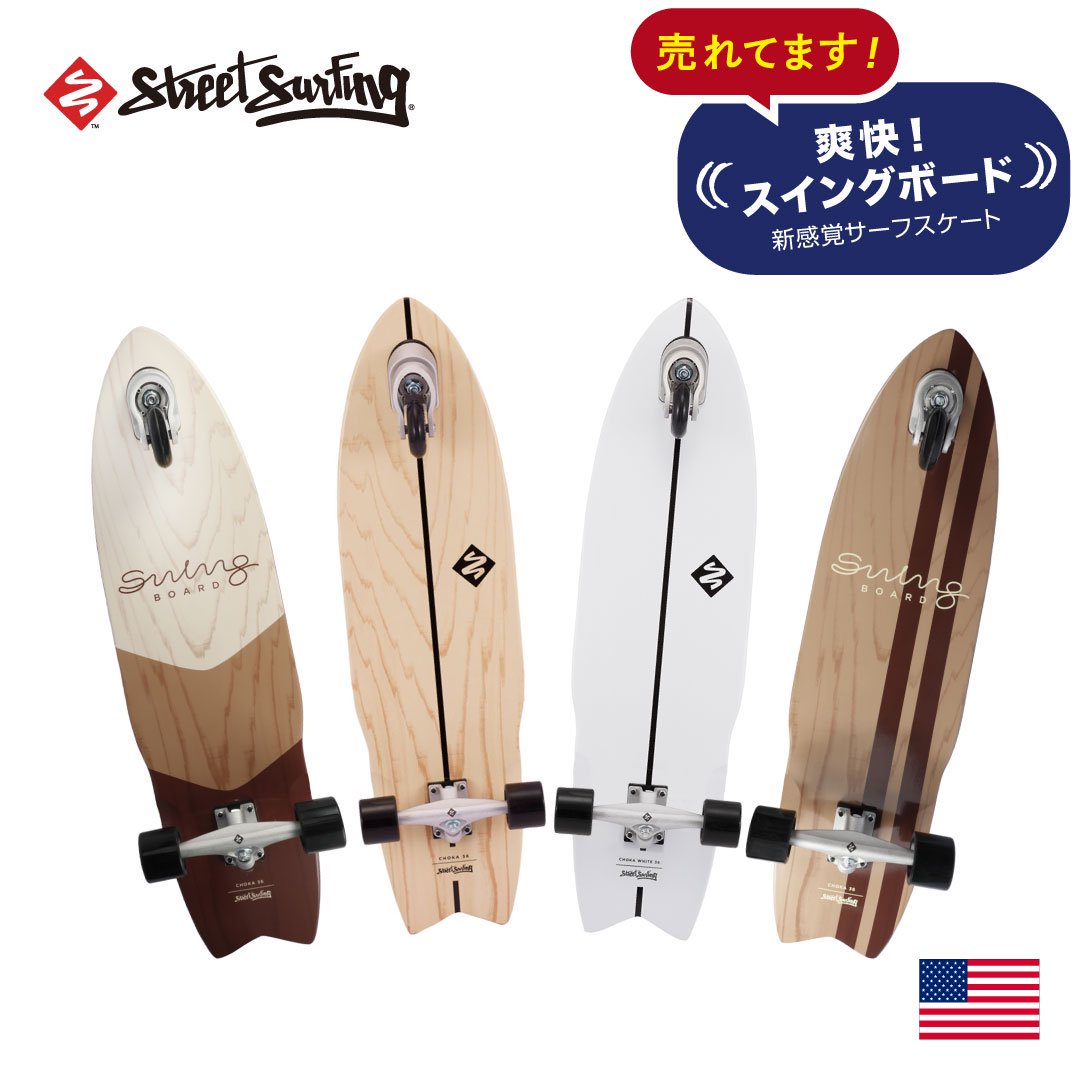 【SWING BOARD/ スイングボード】 36インチ CHOKA 三輪スケートボード