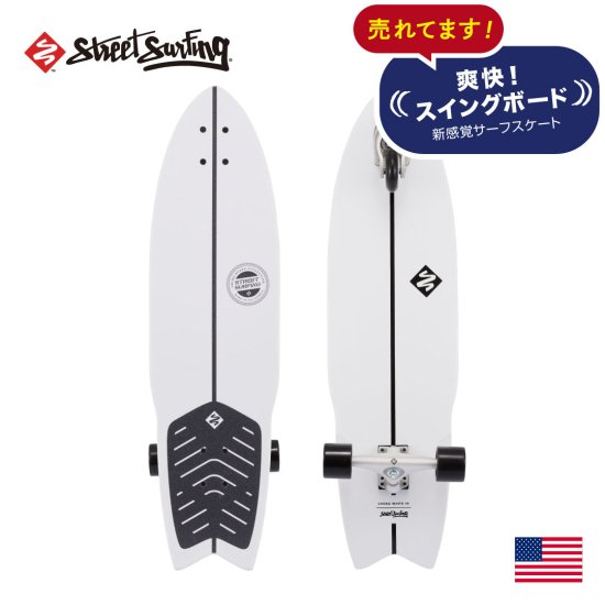 【Street Surfing】SWING BOARD スイングボード 36インチ CHOKA WHT