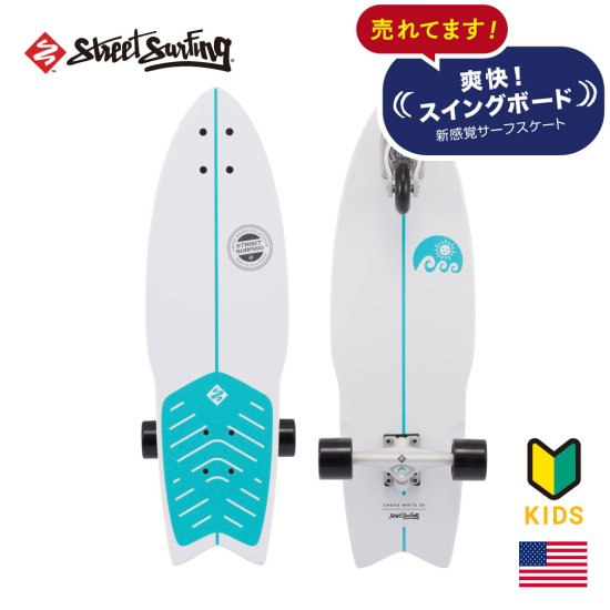 【Street Surfing】SWING BOARD スイングボード 30インチ CHOKA MINI WHT