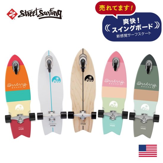 【Street Surfing】SWING BOARD スイングボード CHOKA MINI