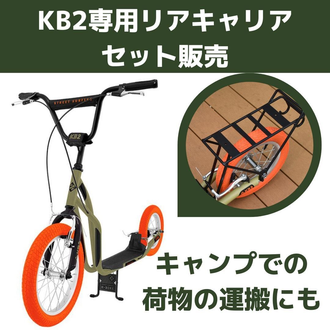 当店限定商品！】オフロードキックボード KB2＋専用リアキャリア