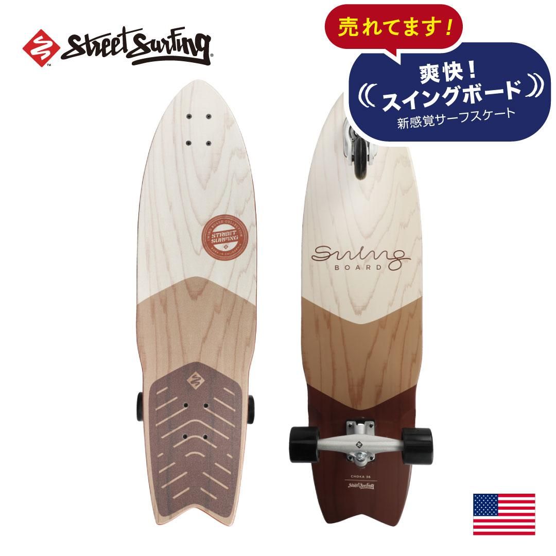 【Street Surfing】SWING BOARD スイングボード 36インチ BUTTER