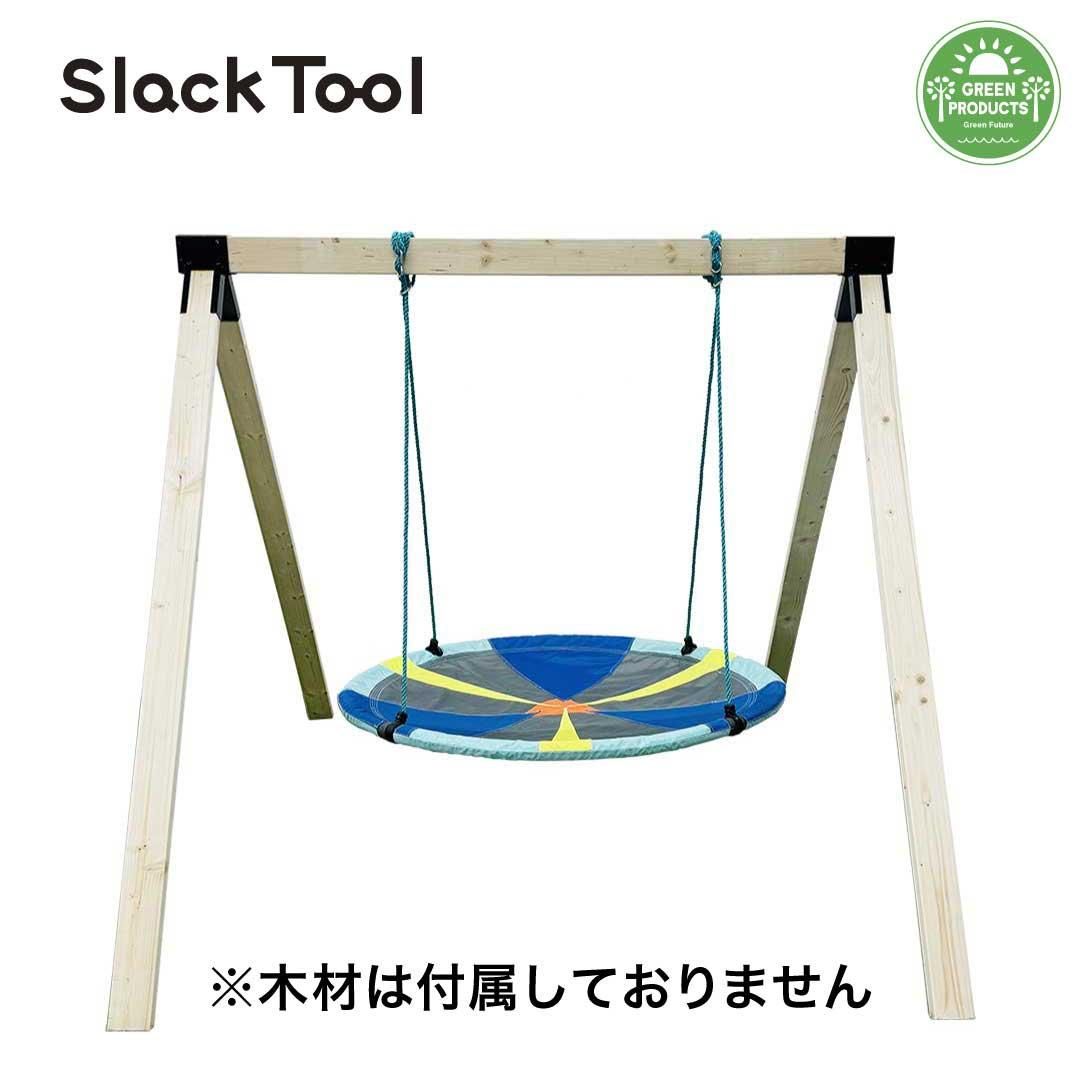 Slack Tool】庭用ブランコ（木材なし） DIYキットセット スカイ
