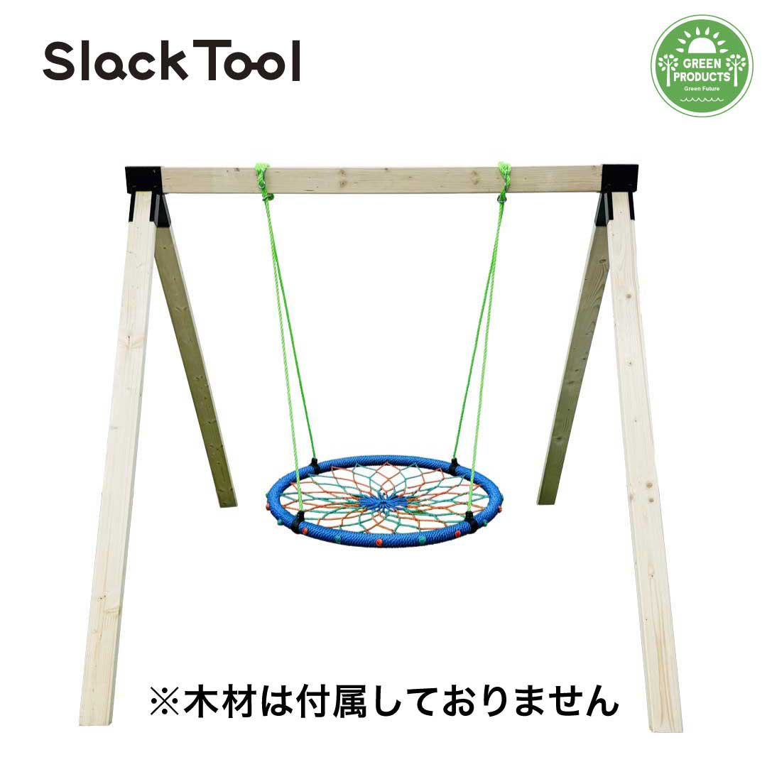 【Slack Tool】庭用ブランコ（木材なし） DIYキットセット ドリーム - Green Summit (グリーンサミット)  “外遊び”がコンセプトのセレクトショップ