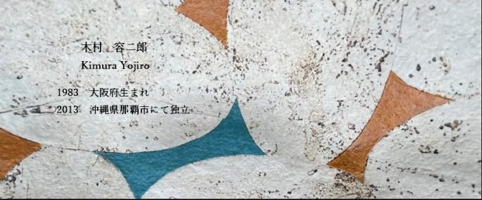 GEN様【木村容二郎】作家　沖縄　お皿2枚セット 2025年最新】木村容二郎の人気アイテム - メルカリ