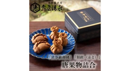 唐菓子詰合せ「清浄歓喜団3個餢飳2個」 - 亀屋清永 公式オンライン