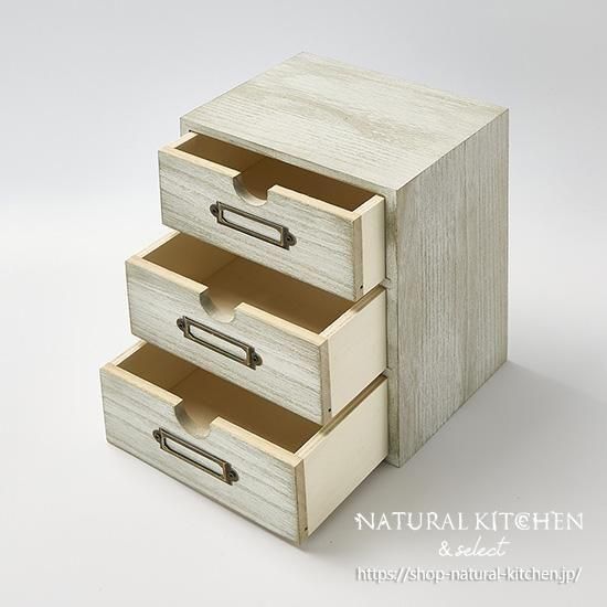 木製引き出しボックス3段 - おしゃれな雑貨の通販はNATURAL