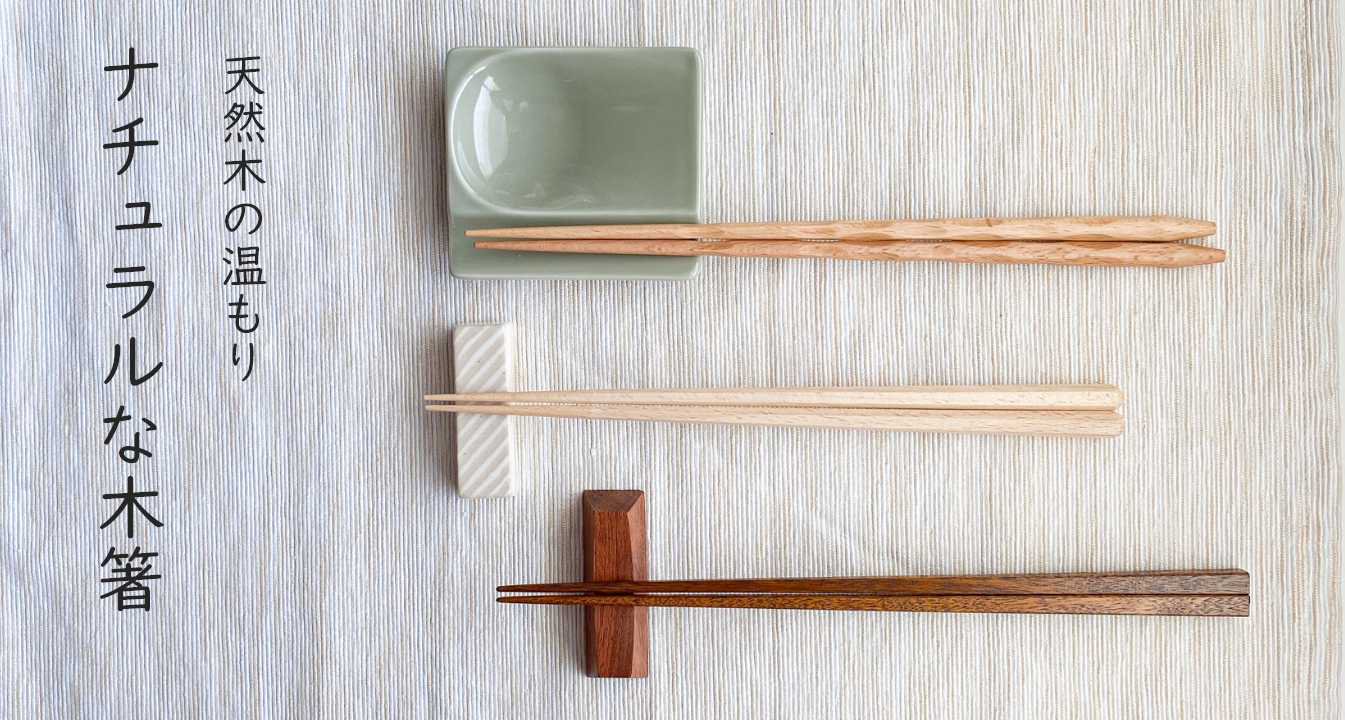 ナチュラルな木箸 - 大岸正商店 公式オンラインショップ