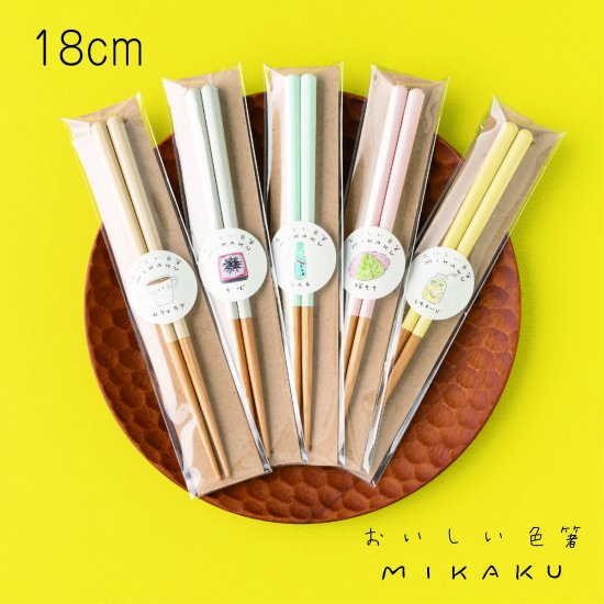 おいしい色箸「MIKAKU」 食洗機対応 全5色 18cm 子ども用 ＜名入れ可