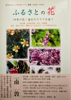 南敦著　朝日新聞山口県版コラム連載「ふるさとの花」