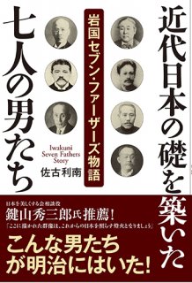 佐古利南著　近代日本の礎を築いた七人の男たち