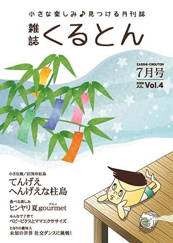 月刊誌 くるとん 4号 09年7月号 くるとん出版 月刊誌 くるとん 4号 09年7月号 くるとん出版