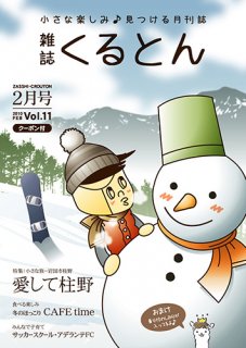 月刊誌「くるとん」11号　2010年2月号