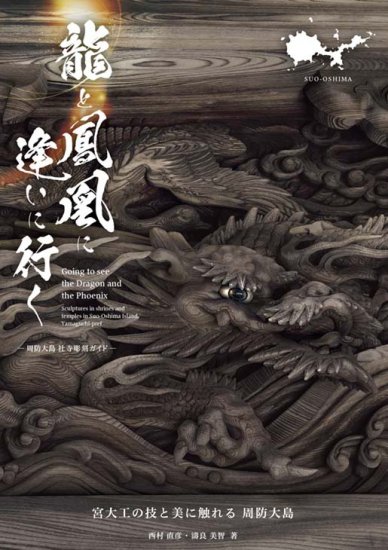 龍と鳳凰に逢いに行く　―周防大島 社寺彫刻ガイド― - くるとん出版