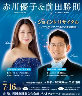 赤川優子&前田勝則 ソプラノとピアノによるジョイントリサイタル チケット