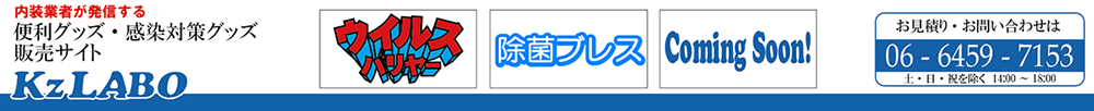 KzLABO WEB SHOP　感染対策グッズのことならケーズラボ
