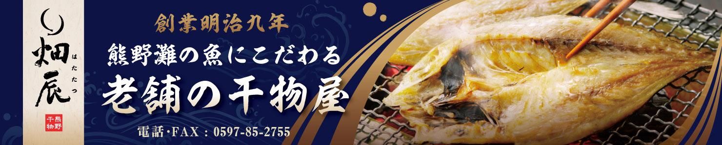 干物通販 熊野の美味しい干物ギフトお取り寄せ【畑辰商店】