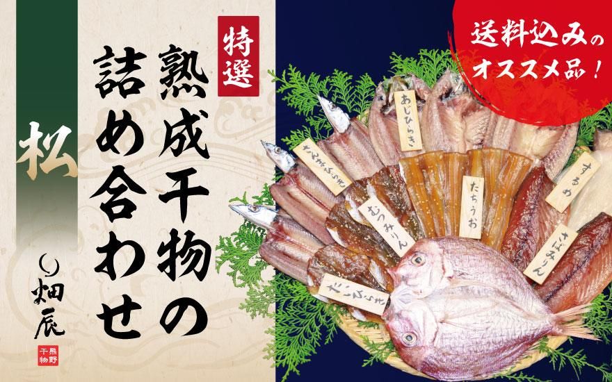 干物通販 熊野の美味しい干物ギフトお取り寄せ【畑辰商店】 干物通販 熊野の美味しい干物ギフトお取り寄せ【畑辰商店】