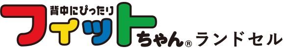 フィットちゃんランドセルレンタルサービス