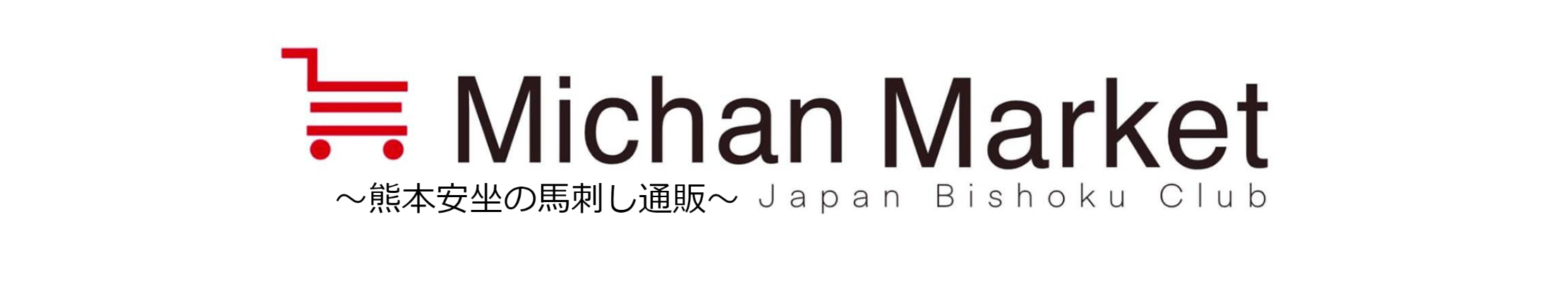 熊本安坐の馬刺し通販「みっちゃんマーケット」～本場熊本の国産桜牧場の馬刺しを始め厳選美食を全国へお届けします～