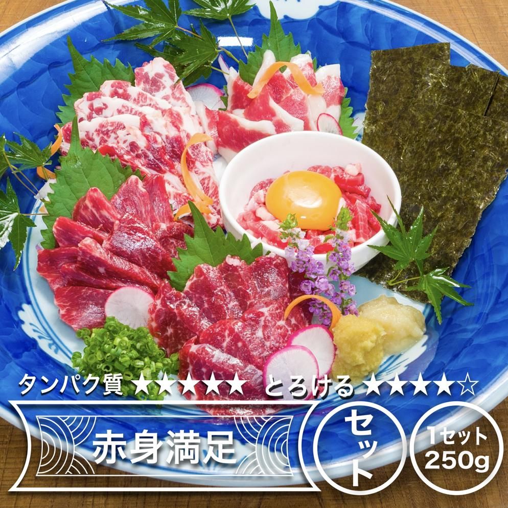 国産・熊本肥育】【桜牧場赤身馬刺し食べ比べセット/約2人前 国産・熊本肥育】【桜牧場赤身馬刺し食べ比べセット/約2人前