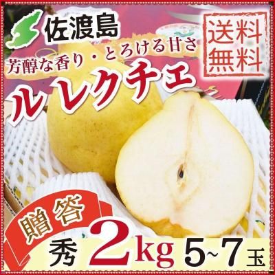 <img class='new_mark_img1' src='https://img.shop-pro.jp/img/new/icons61.gif' style='border:none;display:inline;margin:0px;padding:0px;width:auto;' />【贈答】新潟佐渡産 『ル・レクチェ』 2kg(5〜7玉入)<br>高級洋ナシ【送料無料】【普通便】