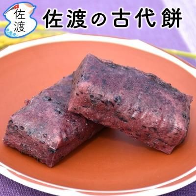 ［9月再販］佐渡の古代米入り玄米餅 150g【柿餅本舗】【普通便】