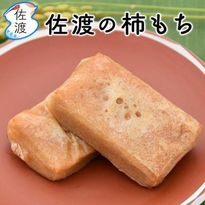 <img class='new_mark_img1' src='https://img.shop-pro.jp/img/new/icons61.gif' style='border:none;display:inline;margin:0px;padding:0px;width:auto;' />佐渡の柿餅 750g（4個入150g×5パック）【柿餅本舗】【送料無料】【普通便】