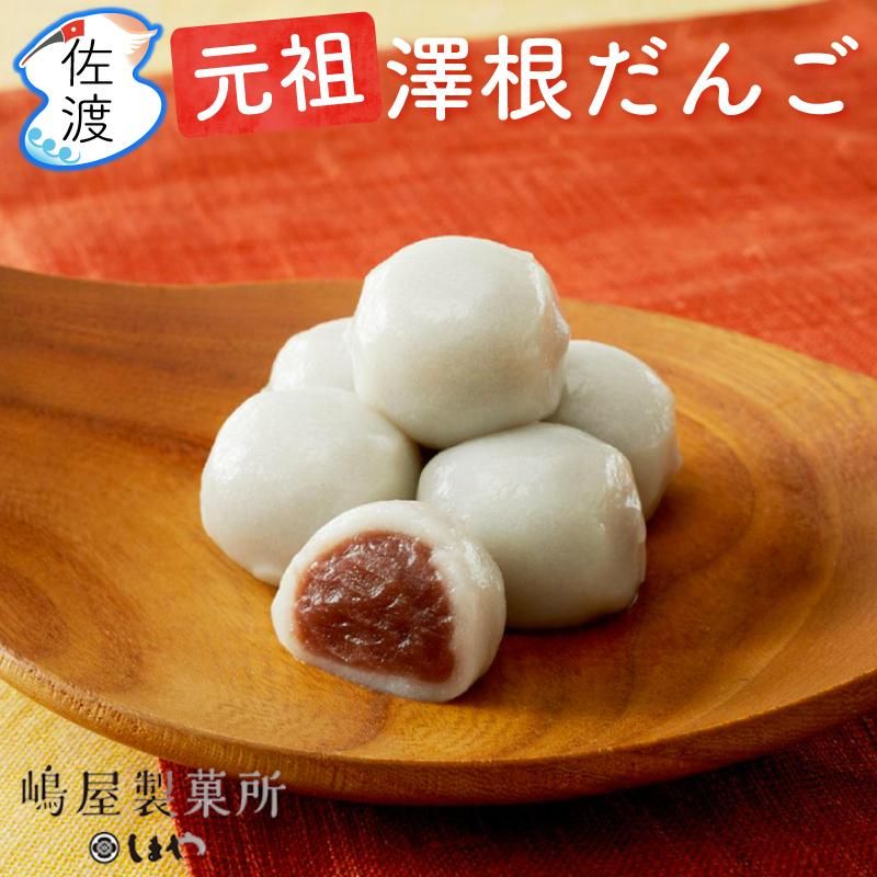 元祖澤根だんご×3箱