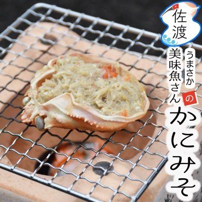 佐渡産セイコガニの甲羅盛り 35g<br>【美味魚】【冷凍便】