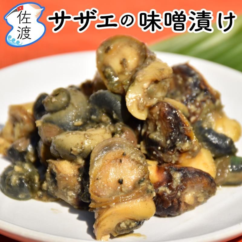 サザエの味噌漬け サザエの味噌漬け