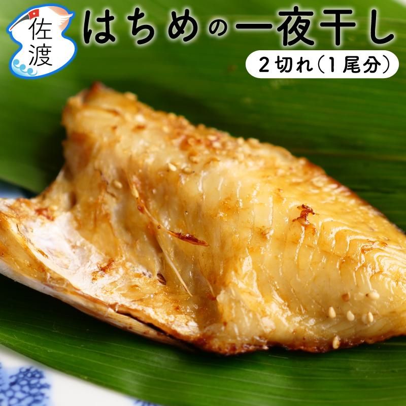 ハチメの一夜干し