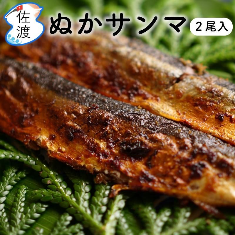 120円 1周年記念イベントが 干物 酒のつまみ 秋刀魚 魚 糠さんま 1袋 2尾入 さんま ギフト 120円 1周年記念イベントが 干物 酒のつまみ 秋刀魚 魚 糠さんま 1袋 2尾入 さんま ギフト