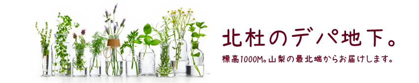 八ヶ岳南麓 北杜のデパ地下