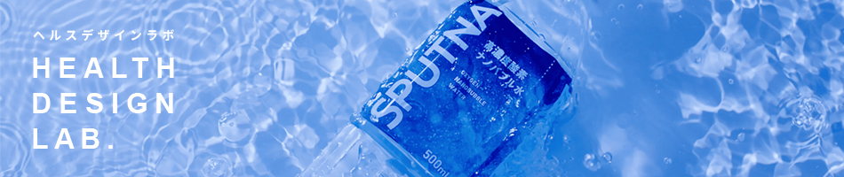ヘルスデザインラボ公式オンラインショップ