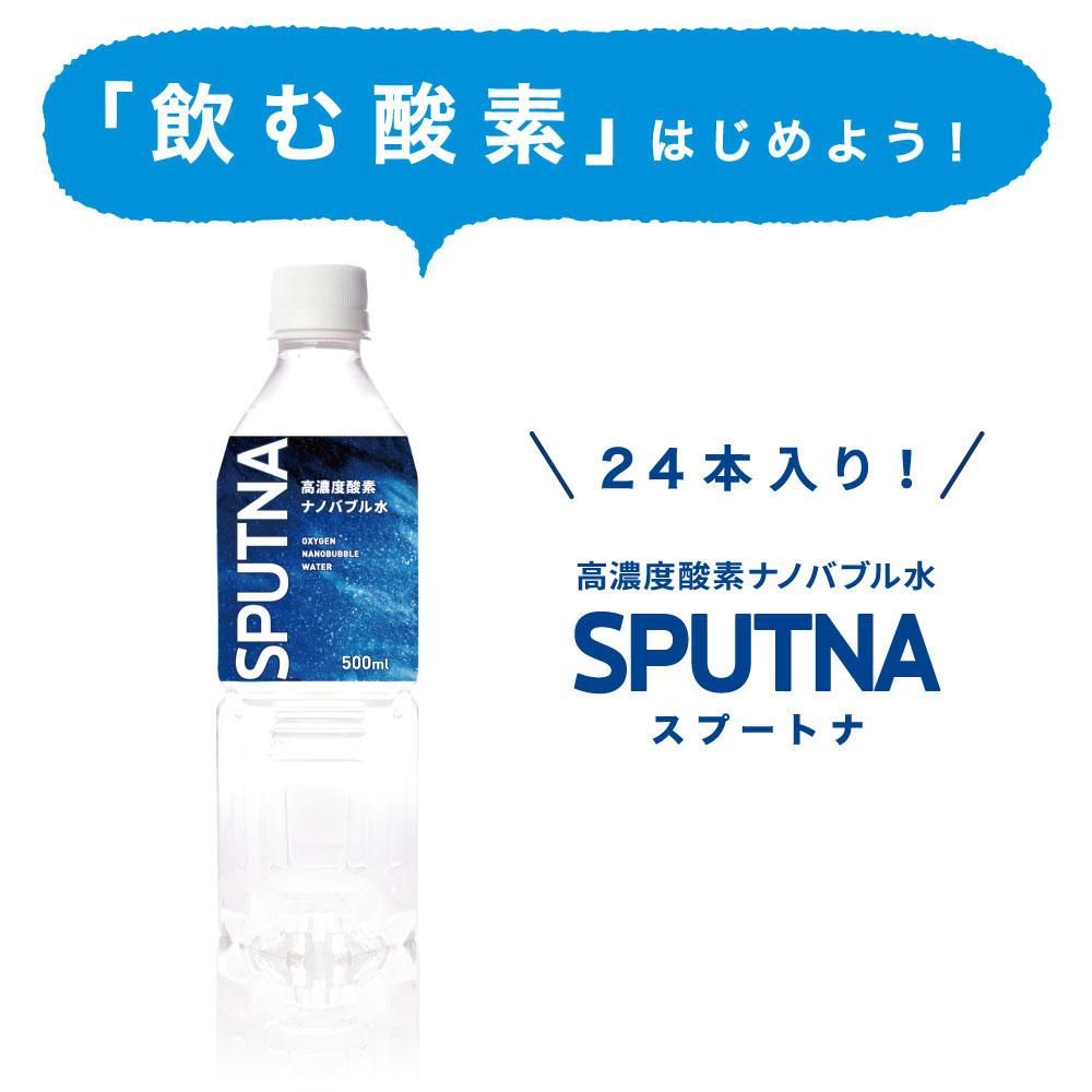 高濃度酸素ナノバブル水 SPUTNA