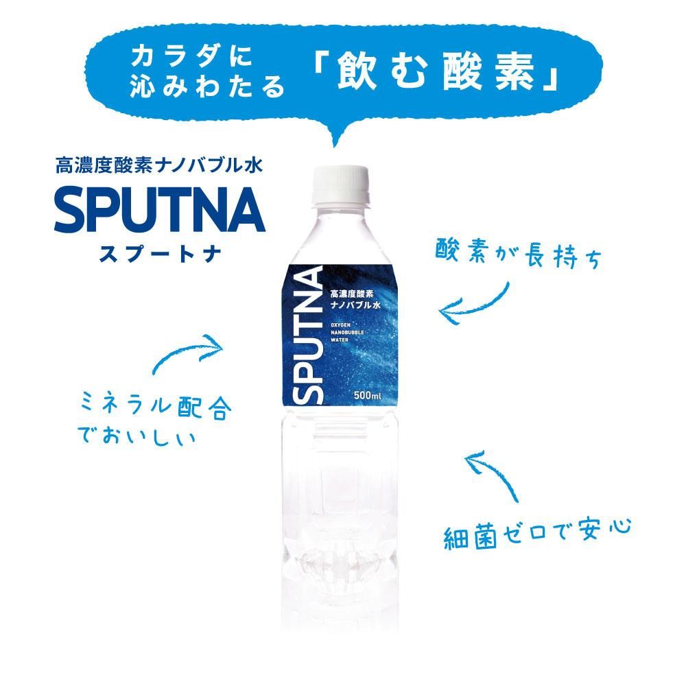 高濃度酸素ナノバブル水 SPUTNA