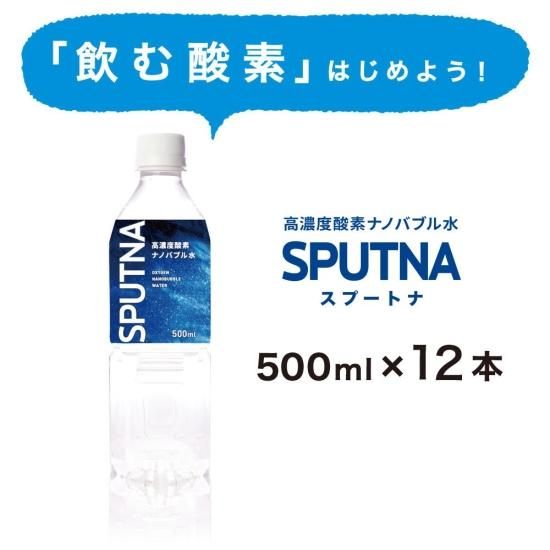 高濃度酸素ナノバブル水 SPUTNA