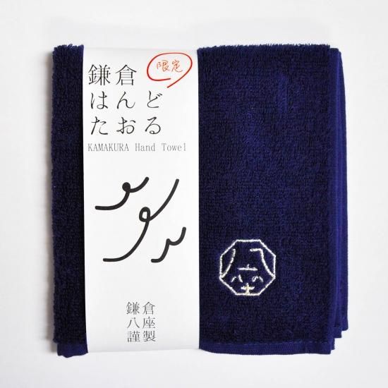 鎌倉はんどたおる 藍 鎌倉八座オンラインショップ 鎌倉はんどたおる 藍 鎌倉八座オンラインショップ