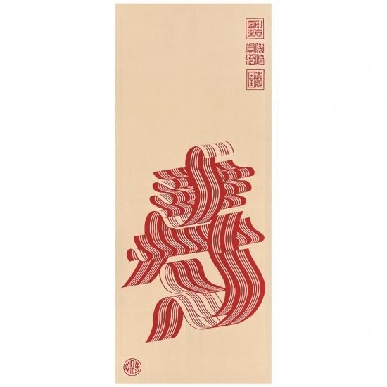 手ぬぐい【寿 縞（赤）】 磯崎眞澄 - 鎌倉八座オンラインショップ