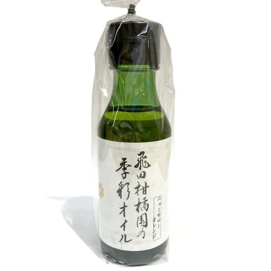 飛田柑橘園の季彩オイル【ニューサマーオレンジ】 - 鎌倉八座