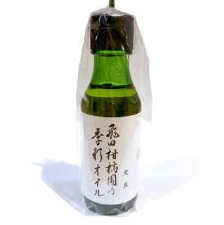 飛田柑橘園の季彩オイル【ニューサマーオレンジ】 - 鎌倉八座