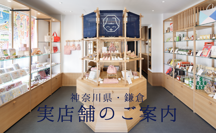鎌倉八座オンラインショップ