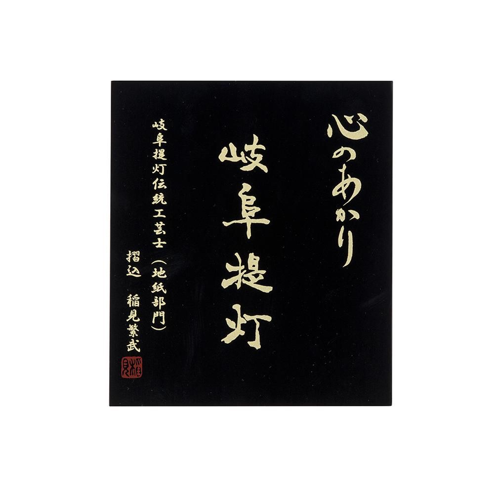 岐阜提灯 CB4131 和紙春慶11号（桐箱入）