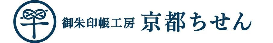 御朱印帳工房 京都ちせんストア