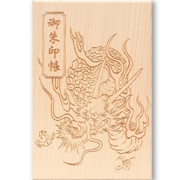 木製御朱印帳 龍神 京都ちせんストア