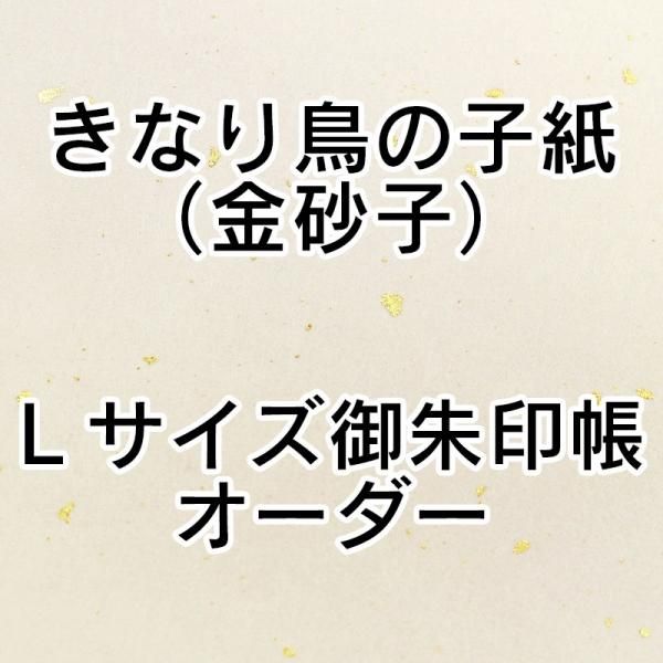 金襴】 きなり鳥の子紙(金砂子) Lサイズ御朱印帳オーダー 金襴】 きなり鳥の子紙(金砂子) Lサイズ御朱印帳オーダー