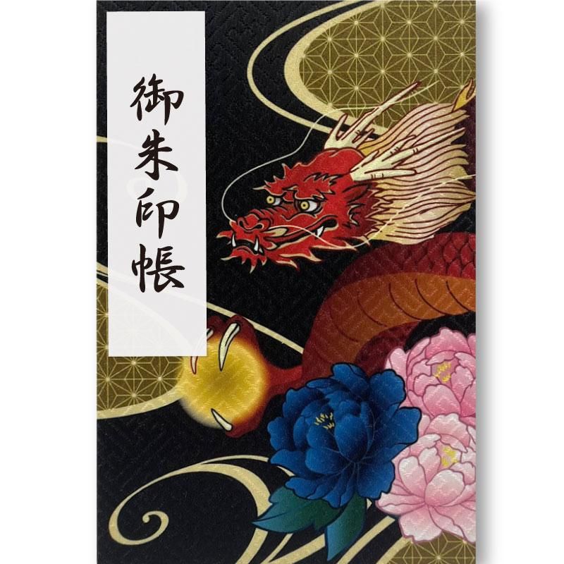 送料無料】御朱印帳 2024年干支 甲辰(赤龍) | 京都ちせんストア 送料無料】御朱印帳 2024年干支 甲辰(赤龍) | 京都ちせんストア